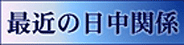 最近の中国関係