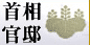 首相官邸